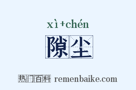 隙尘是什么意思的图片